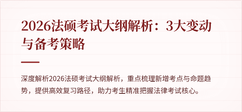 2026法硕考试大纲解析：3大变动与备考策略