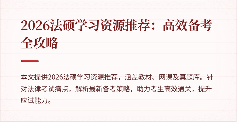 2026法硕学习资源推荐：高效备考全攻略