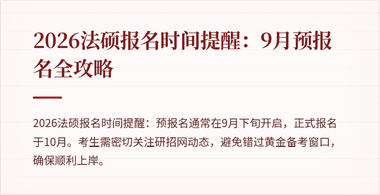 2026法硕报名时间提醒：9月预报名全攻略