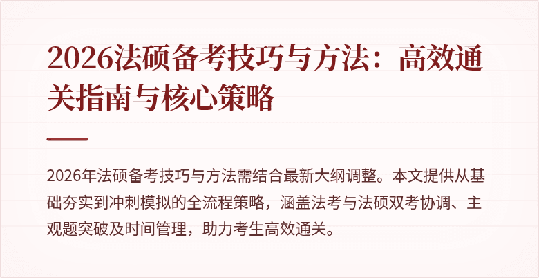 2026法硕备考技巧与方法：高效通关指南与核心策略
