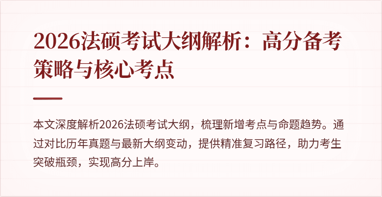 2026法硕考试大纲解析：高分备考策略与核心考点