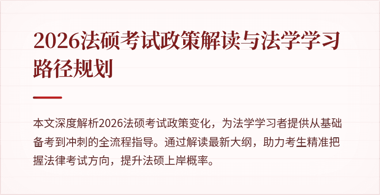2026法硕考试政策解读与法学学习路径规划