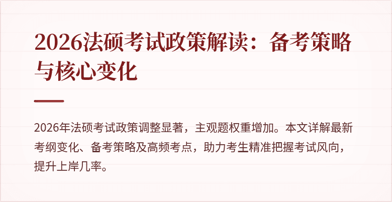 2026法硕考试政策解读：备考策略与核心变化