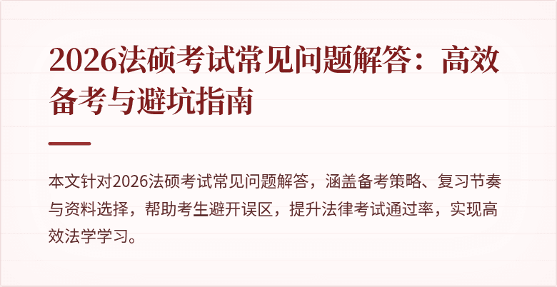 2026法硕考试常见问题解答：高效备考与避坑指南