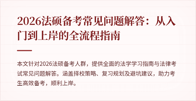 2026法硕备考常见问题解答：从入门到上岸的全流程指南