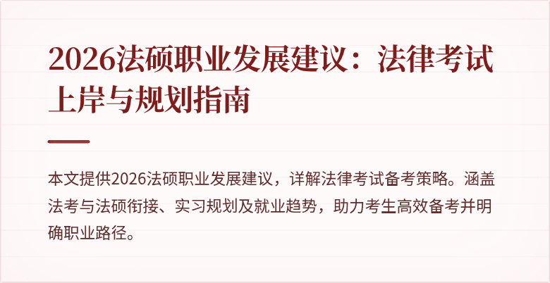 2026法硕职业发展建议：法律考试上岸与规划指南