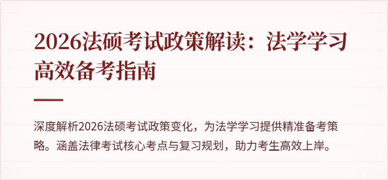 2026法硕考试政策解读：法学学习高效备考指南