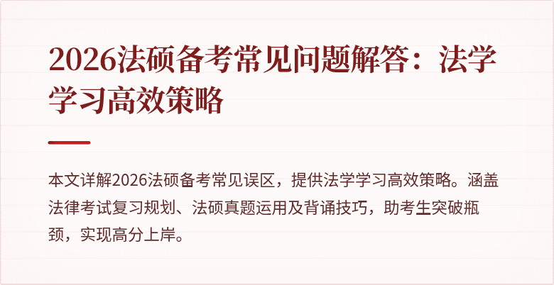 2026法硕备考常见问题解答：法学学习高效策略
