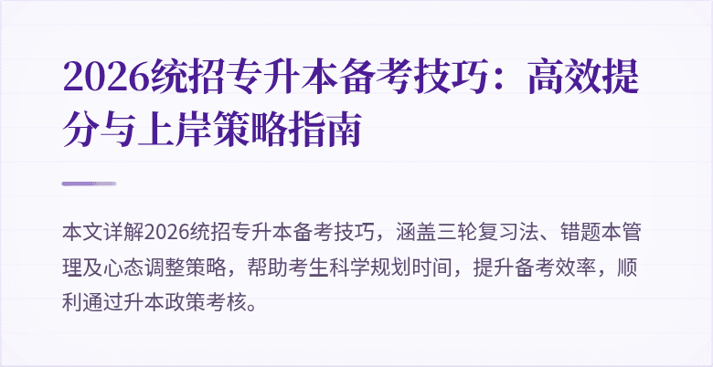 2026统招专升本备考技巧:高效提分与上岸策略指南