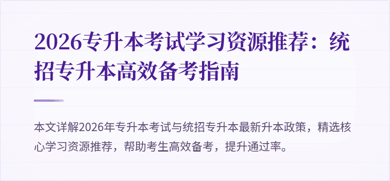 2026专升本考试学习资源推荐：统招专升本高效备考指南