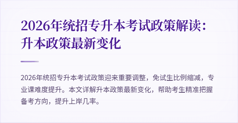 2026年统招专升本考试政策解读:升本政策最新变化