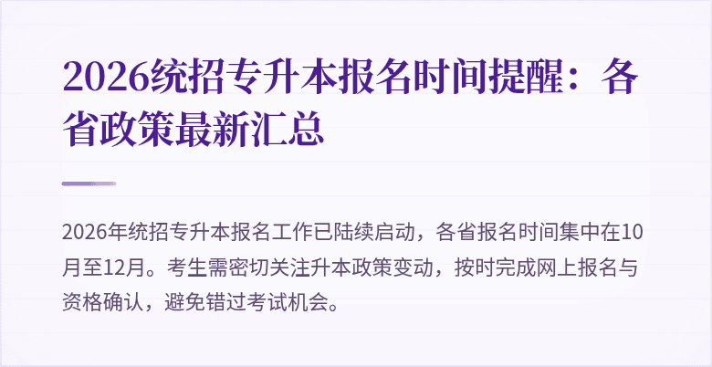 2026统招专升本报名时间提醒:各省政策最新汇总