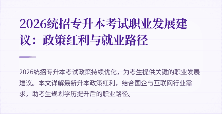 2026统招专升本考试职业发展建议：政策红利与就业路径