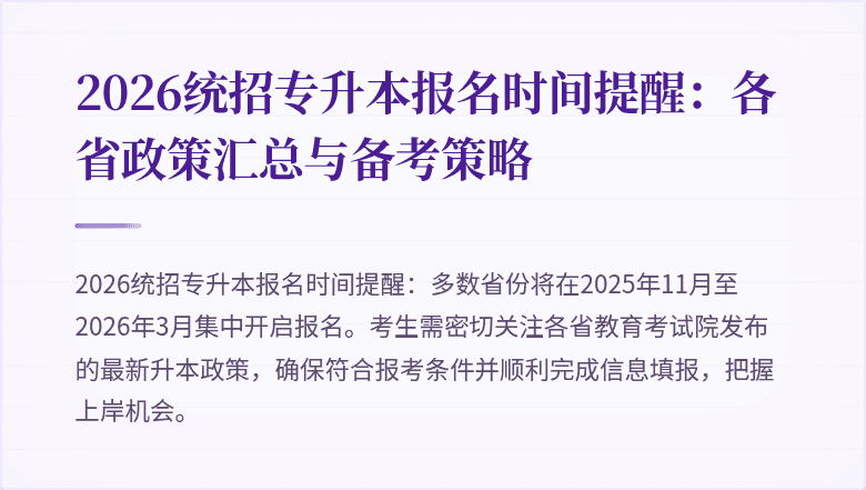 2026统招专升本报名时间提醒:各省政策汇总与备考策略