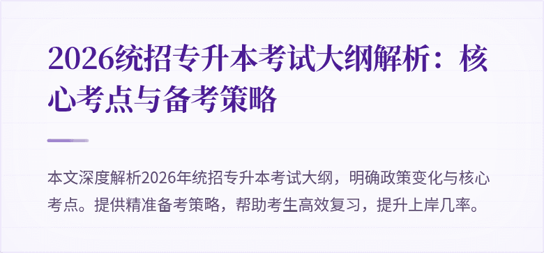 2026统招专升本考试大纲解析:核心考点与备考策略