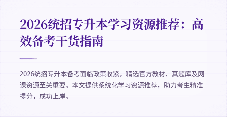 2026统招专升本学习资源推荐:高效备考干货指南