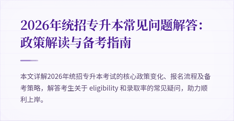 2026年统招专升本常见问题解答:政策解读与备考指南