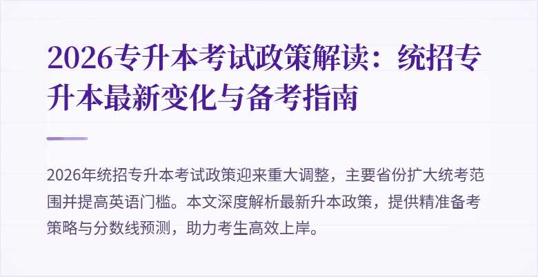 2026专升本考试政策解读:统招专升本最新变化与备考指南