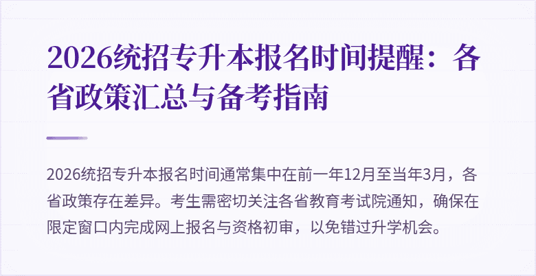 2026统招专升本报名时间提醒:各省政策汇总与备考指南