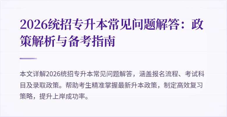2026统招专升本常见问题解答：政策解析与备考指南