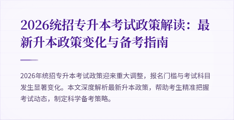 2026统招专升本考试政策解读:最新升本政策变化与备考指南