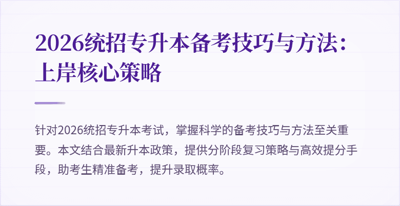 2026统招专升本备考技巧与方法：上岸核心策略