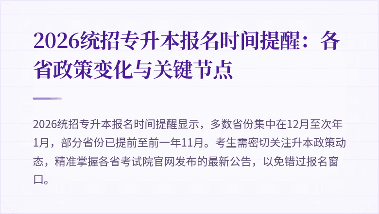 2026统招专升本报名时间提醒:各省政策变化与关键节点