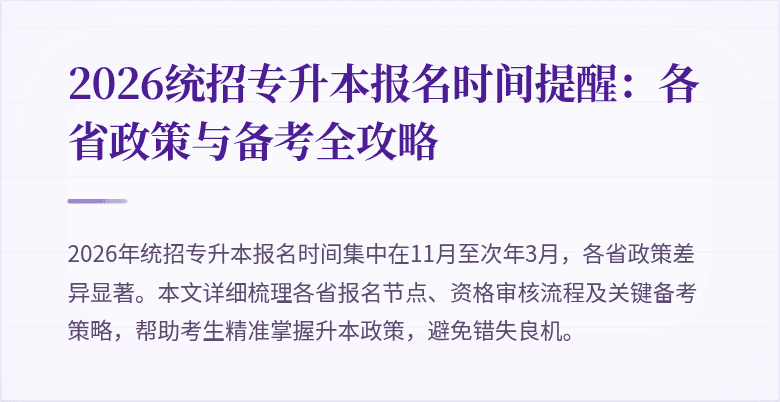2026统招专升本报名时间提醒：各省政策与备考全攻略