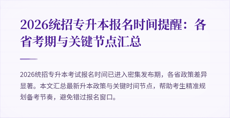 2026统招专升本报名时间提醒:各省考期与关键节点汇总