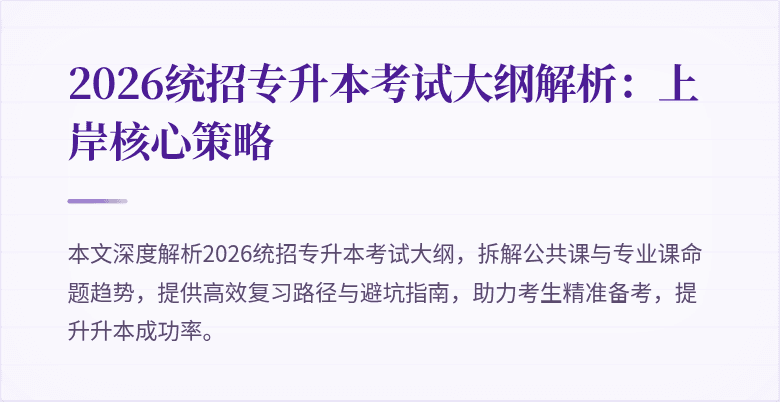 2026统招专升本考试大纲解析：上岸核心策略