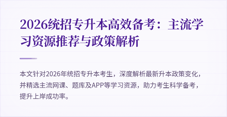 2026统招专升本高效备考：主流学习资源推荐与政策解析