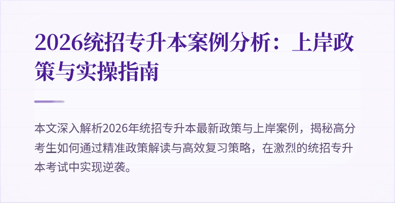 2026统招专升本案例分析:上岸政策与实操指南