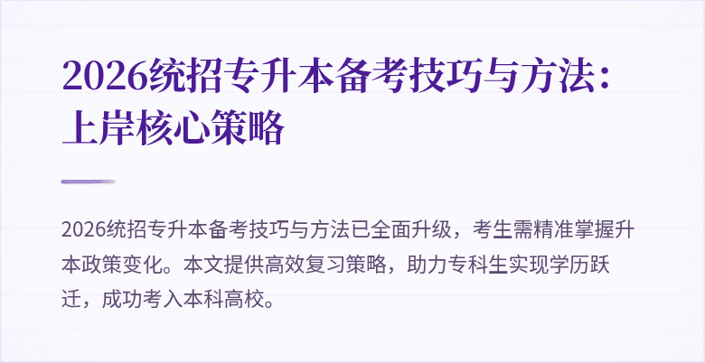 2026统招专升本备考技巧与方法:上岸核心策略