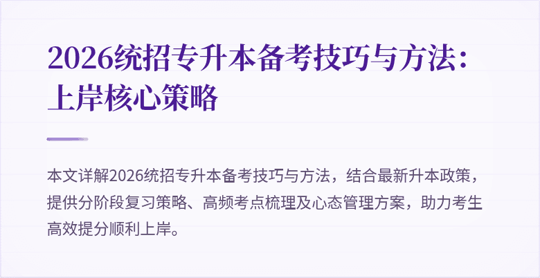 2026统招专升本备考技巧与方法：上岸核心策略