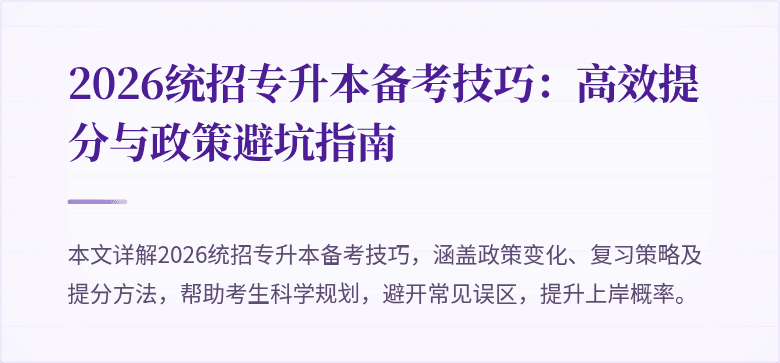 2026统招专升本备考技巧:高效提分与政策避坑指南