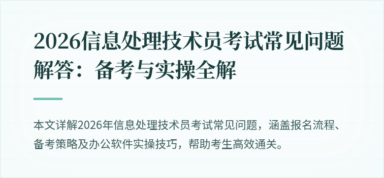 2026信息处理技术员考试常见问题解答：备考与实操全解
