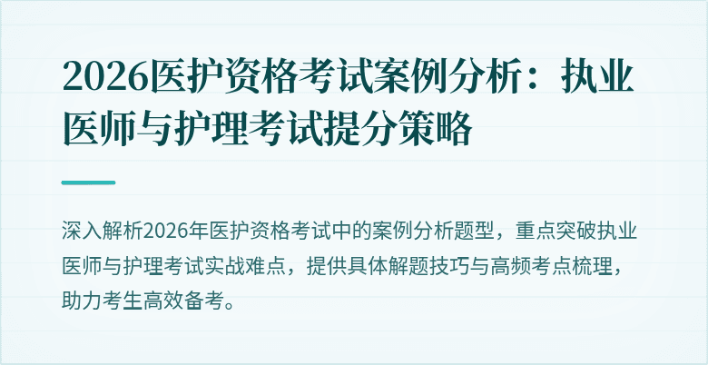2026医护资格考试案例分析:执业医师与护理考试提分策略