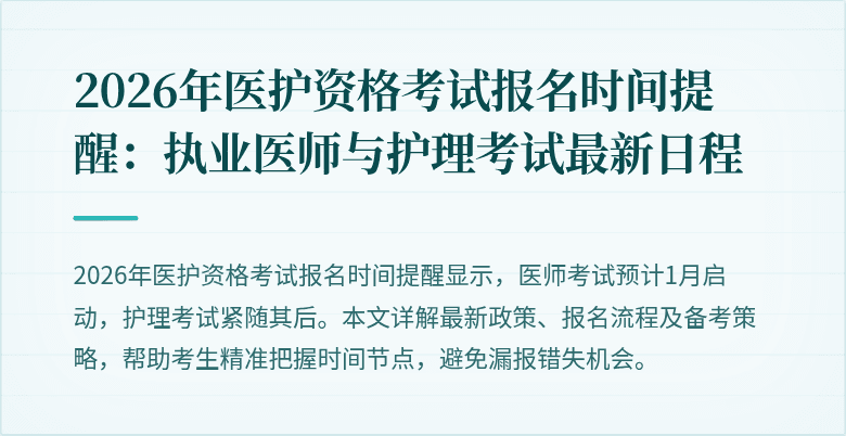 2026年医护资格考试报名时间提醒:执业医师与护理考试最新日程