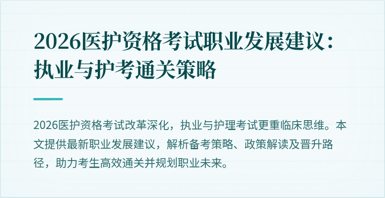 2026医护资格考试职业发展建议：执业与护考通关策略