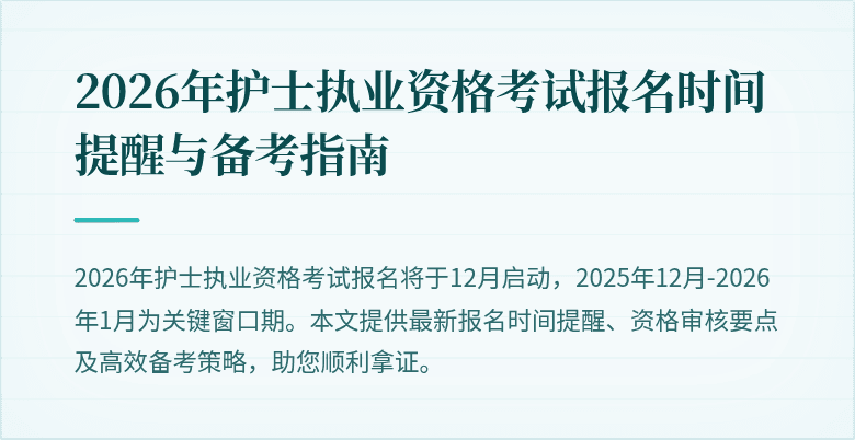 2026年护士执业资格考试报名时间提醒与备考指南