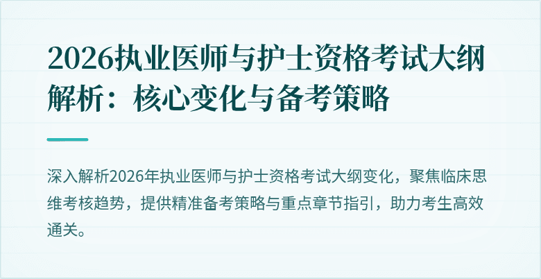 2026执业医师与护士资格考试大纲解析:核心变化与备考策略
