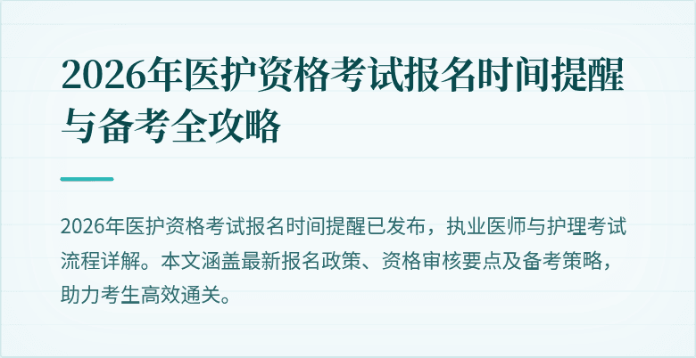 2026年医护资格考试报名时间提醒与备考全攻略