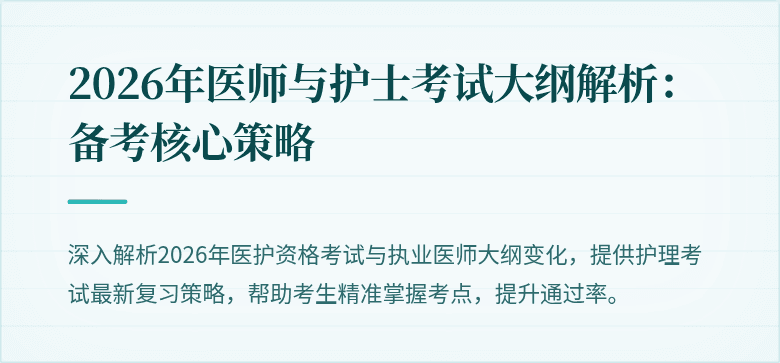 2026年医师与护士考试大纲解析:备考核心策略