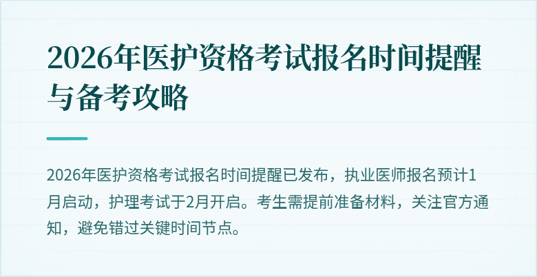2026年医护资格考试报名时间提醒与备考攻略
