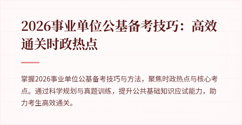 2026事业单位公基备考技巧：高效通关时政热点