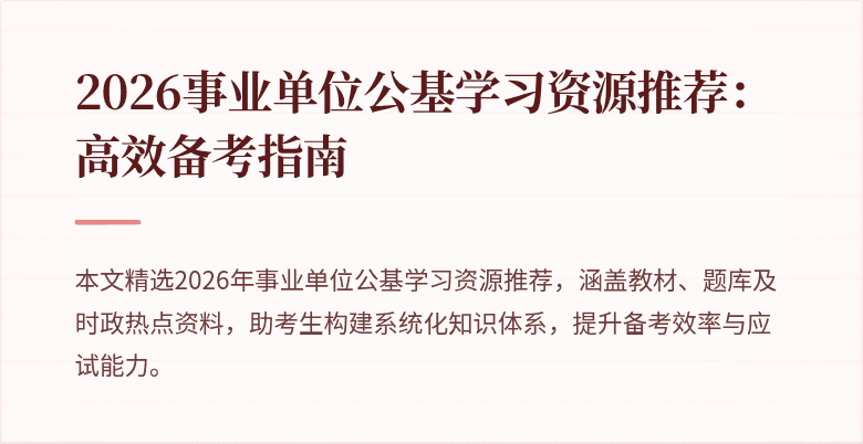 2026事业单位公基学习资源推荐:高效备考指南