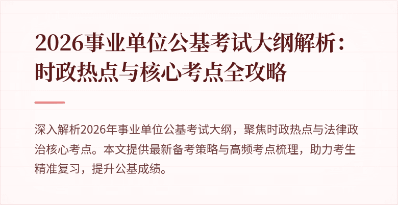 2026事业单位公基考试大纲解析:时政热点与核心考点全攻略