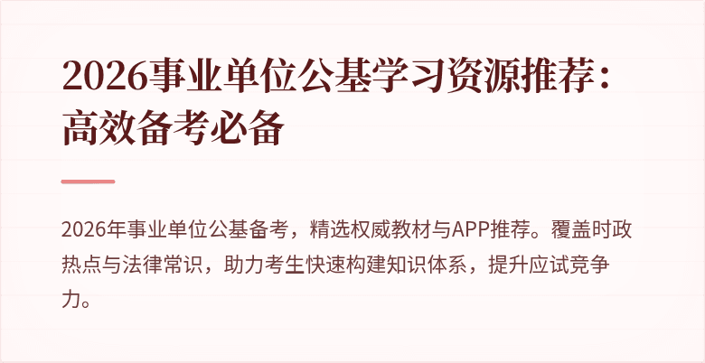 2026事业单位公基学习资源推荐：高效备考必备