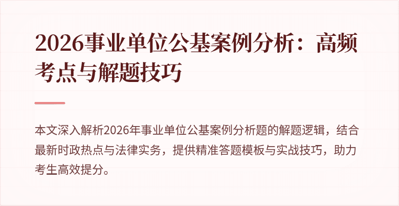 2026事业单位公基案例分析:高频考点与解题技巧