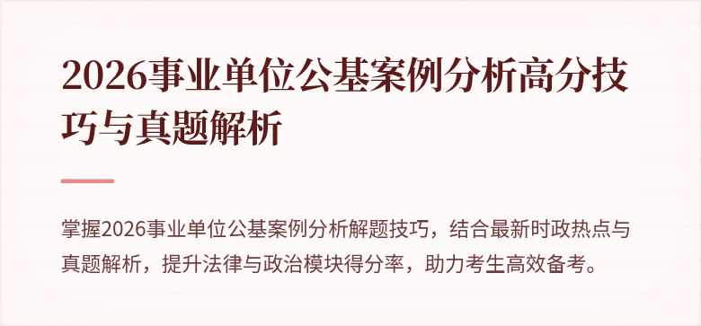2026事业单位公基案例分析高分技巧与真题解析
